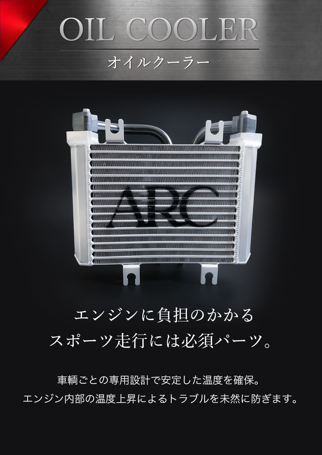 オイルクーラー | ARC Brazing